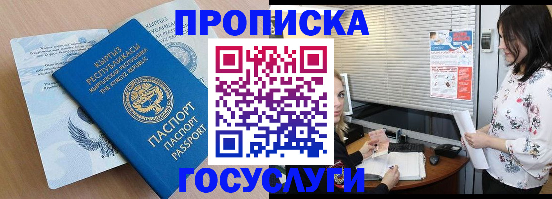 прописка законно в Красном Куте